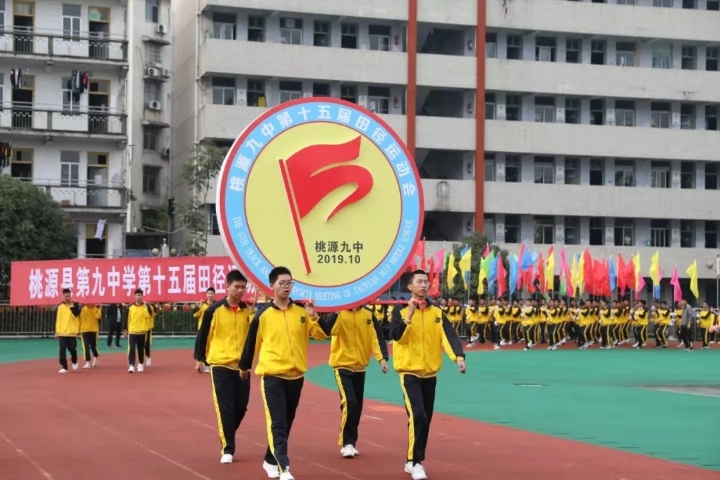 桃源九中第15届田径运动会火热启幕